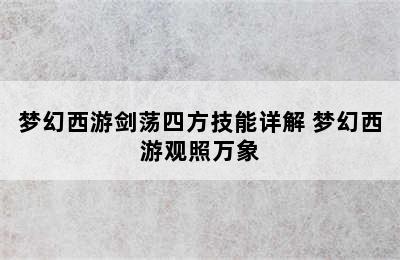 梦幻西游剑荡四方技能详解 梦幻西游观照万象